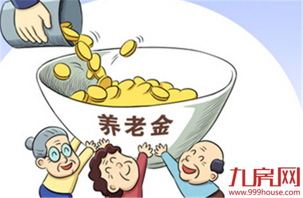 人大常委会委员：养老金全国统筹方案料今年出台——九房网