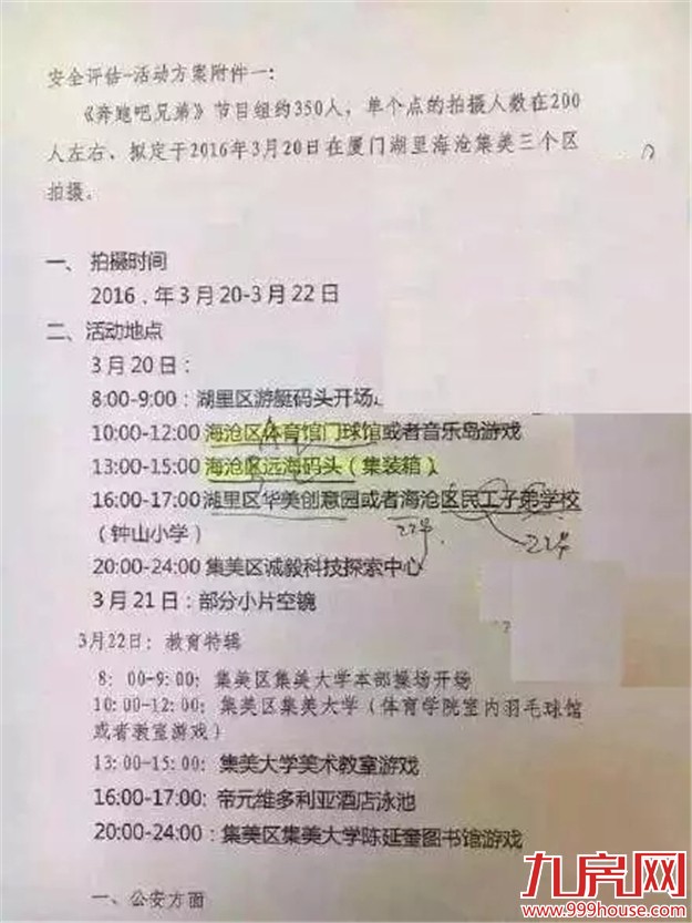 【独家】圈内公关公司爆料！跑男这回是真的要来厦门了——九房网
