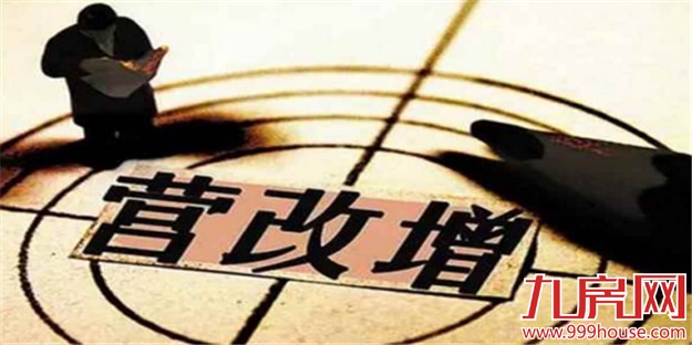 营改增新政：满两年住房对外销售不收增值税！——九房网