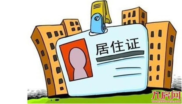 12月1日起福建省居住证制度全面施行 申领居住证需这些材料——九房网