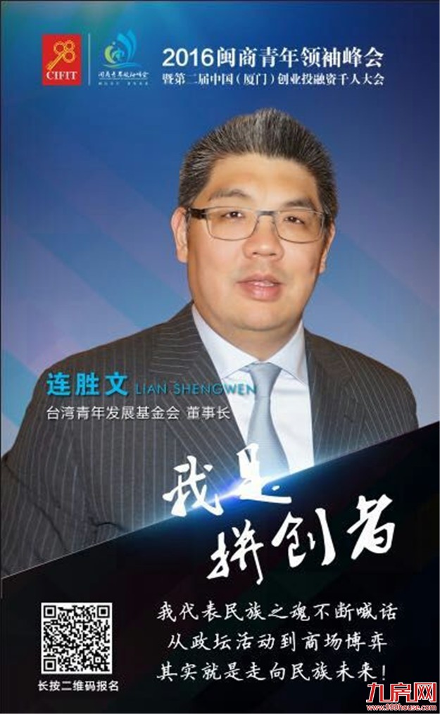 共话闽商众创:2016闽商青年领袖峰会9月8日盛大举行!——九房网 共话闽商众创:2016闽商青年领袖峰会9月8日盛大举行!——九房网