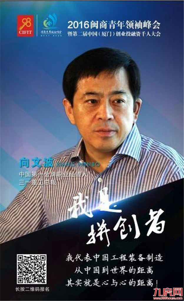 共话闽商众创：2016闽商青年领袖峰会将于9月8日盛大举行！——九房网