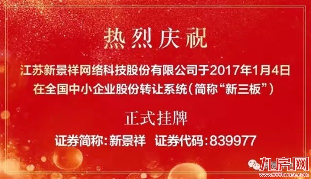 江苏新景祥网络科技股份有限公司在“新三板”成功挂牌！——九房网