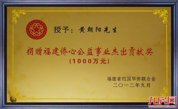 黄朝阳主席荣登“2018胡润慈善榜”第八位！骏心公益，爱无止境！——九房网