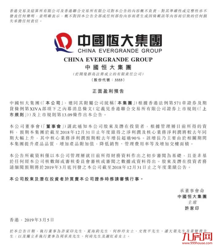 恒大发盈喜净利大增90%  战略转型显效实现高质量发展——九房网