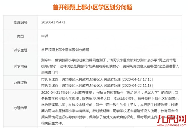 首开领翔上郡小区被统筹、划分到村小?官方回复了——九房网 首开领翔上郡小区被统筹、划分到村小?官方回复了——九房网