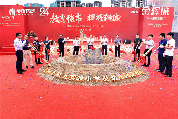 石狮市市直公立第九实验小学及幼儿园奠基仪式圆满举行！——九房网
