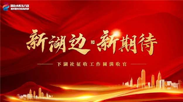 又创四个100%!湖边水库东片区签约率接近100%!——九房网