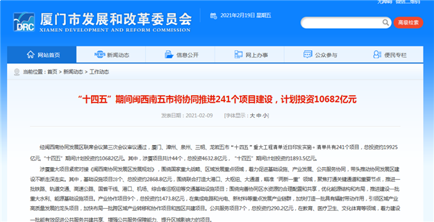 "十四五"闽西南五市将推进241个项目 涉厦项目共44个——九房网 "十四五"闽西南五市将推进241个项目 涉厦项目共44个——九房网