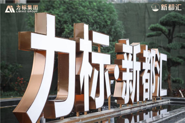 以城势封面致敬城市发展！新都汇营销中心盛大开放！——九房网