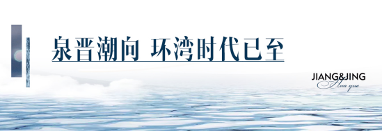 越见晋江 璟启时代|华越·江璟江湾美学生活城市展厅耀世开放——九房网 越见晋江 璟启时代|华越·江璟江湾美学生活城市展厅耀世开放——九房网