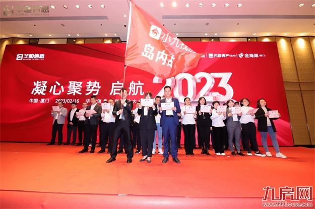 “凝心聚势 启航2023”华恒信息开年启动大会圆满结束！——九房网